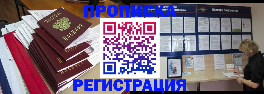 прописка в Омске
